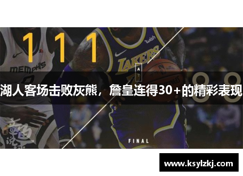 湖人客场击败灰熊，詹皇连得30+的精彩表现