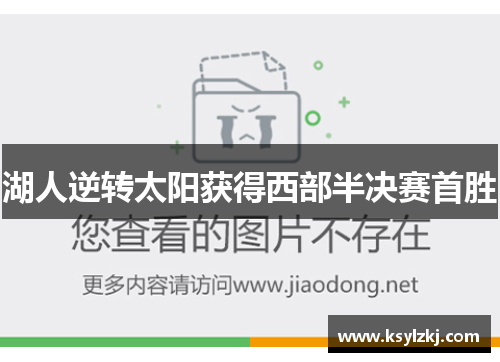 湖人逆转太阳获得西部半决赛首胜