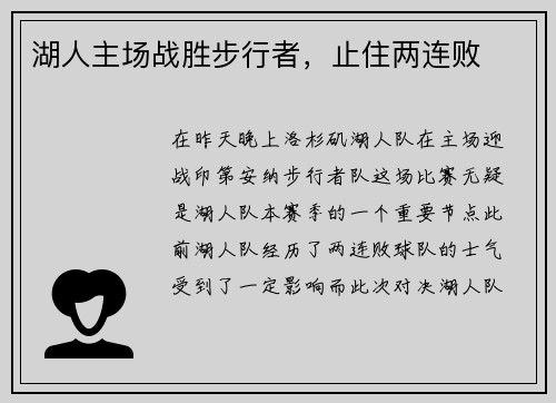 湖人主场战胜步行者，止住两连败