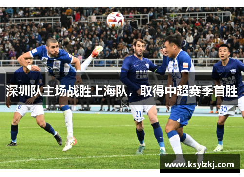 深圳队主场战胜上海队，取得中超赛季首胜