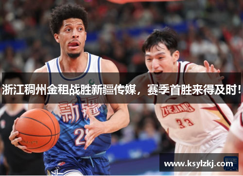 浙江稠州金租战胜新疆传媒，赛季首胜来得及时！