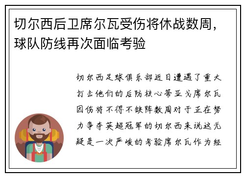 切尔西后卫席尔瓦受伤将休战数周，球队防线再次面临考验