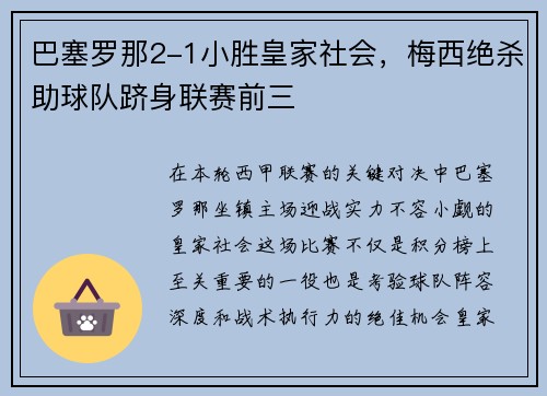 巴塞罗那2-1小胜皇家社会，梅西绝杀助球队跻身联赛前三