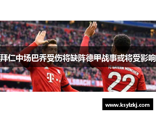 拜仁中场巴乔受伤将缺阵德甲战事或将受影响