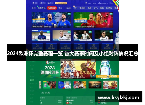 2024欧洲杯完整赛程一览 各大赛事时间及小组对阵情况汇总