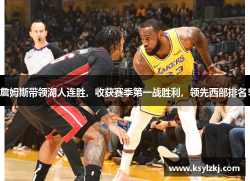 詹姆斯带领湖人连胜，收获赛季第一战胜利，领先西部排名！