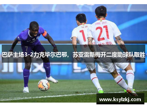 巴萨主场3-2力克毕尔巴鄂，苏亚雷斯梅开二度助球队取胜