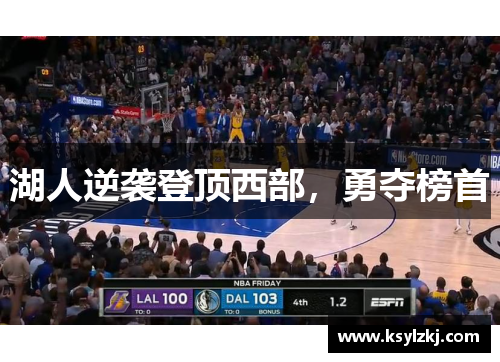 湖人逆袭登顶西部，勇夺榜首