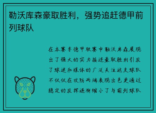 勒沃库森豪取胜利，强势追赶德甲前列球队