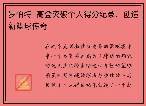 罗伯特-高登突破个人得分纪录，创造新篮球传奇