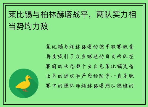 莱比锡与柏林赫塔战平，两队实力相当势均力敌