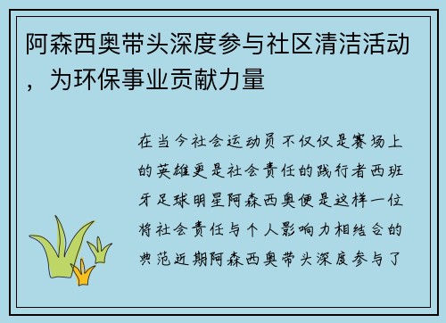阿森西奥带头深度参与社区清洁活动，为环保事业贡献力量