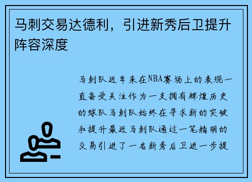 马刺交易达德利，引进新秀后卫提升阵容深度