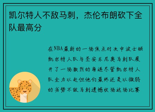 凯尔特人不敌马刺，杰伦布朗砍下全队最高分