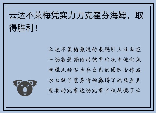 云达不莱梅凭实力力克霍芬海姆，取得胜利！