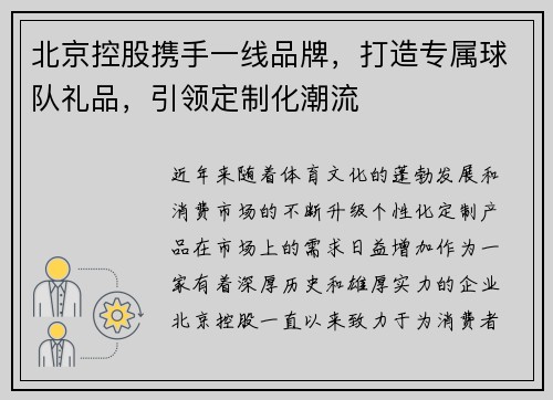 北京控股携手一线品牌，打造专属球队礼品，引领定制化潮流