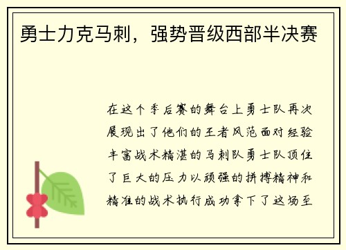 勇士力克马刺，强势晋级西部半决赛