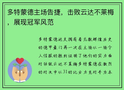 多特蒙德主场告捷，击败云达不莱梅，展现冠军风范