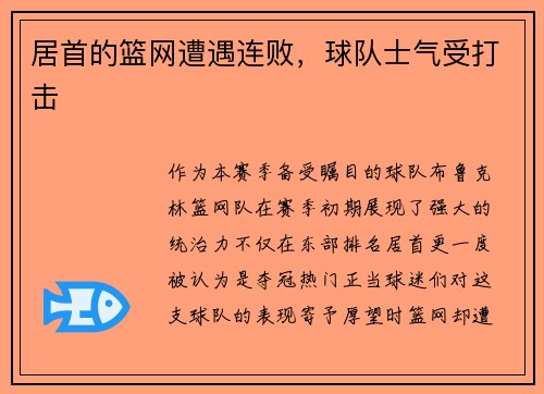 居首的篮网遭遇连败，球队士气受打击