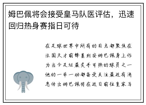 姆巴佩将会接受皇马队医评估，迅速回归热身赛指日可待