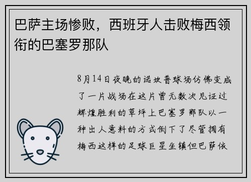 巴萨主场惨败，西班牙人击败梅西领衔的巴塞罗那队