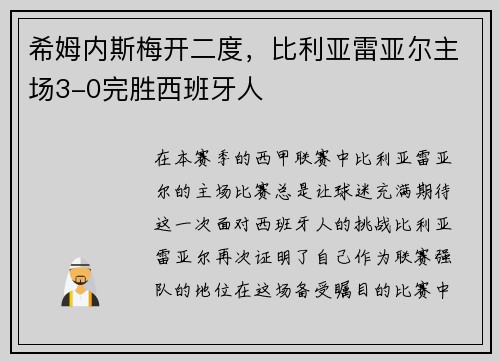 希姆内斯梅开二度，比利亚雷亚尔主场3-0完胜西班牙人