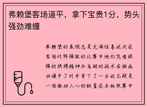 弗赖堡客场逼平，拿下宝贵1分，势头强劲难缠