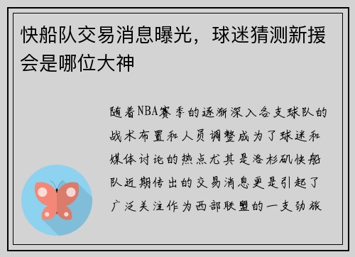 快船队交易消息曝光，球迷猜测新援会是哪位大神