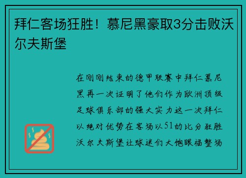 拜仁客场狂胜！慕尼黑豪取3分击败沃尔夫斯堡