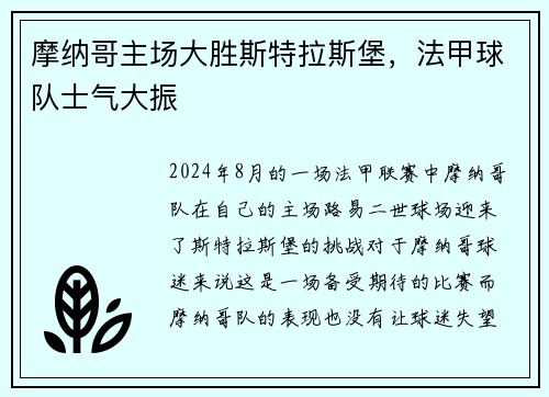 摩纳哥主场大胜斯特拉斯堡，法甲球队士气大振