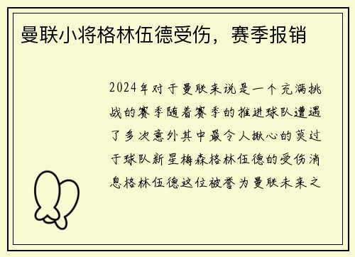 曼联小将格林伍德受伤，赛季报销
