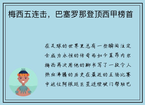 梅西五连击，巴塞罗那登顶西甲榜首