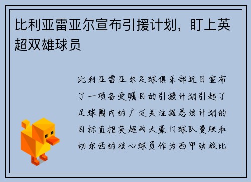 比利亚雷亚尔宣布引援计划，盯上英超双雄球员