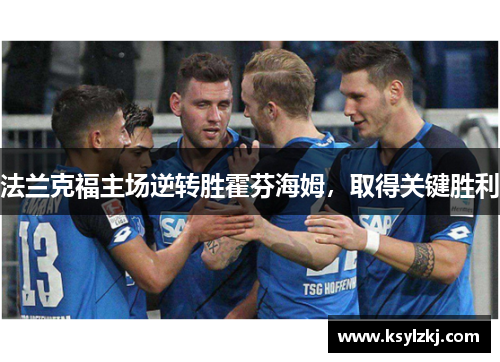 法兰克福主场逆转胜霍芬海姆，取得关键胜利
