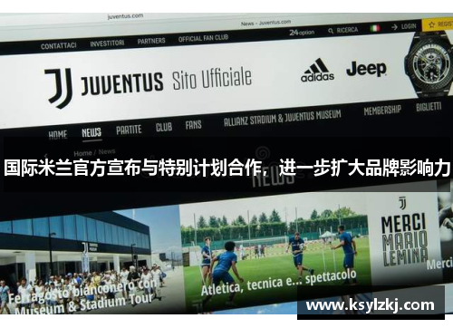 国际米兰官方宣布与特别计划合作，进一步扩大品牌影响力