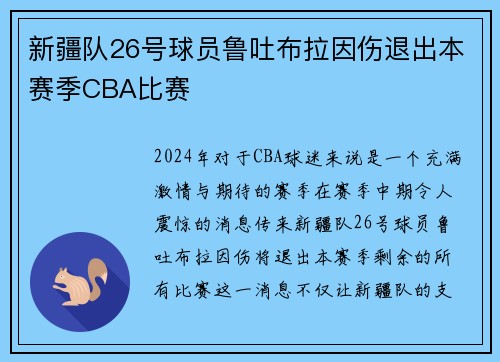 新疆队26号球员鲁吐布拉因伤退出本赛季CBA比赛