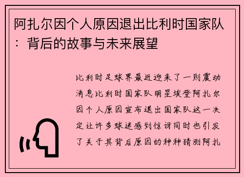 阿扎尔因个人原因退出比利时国家队：背后的故事与未来展望