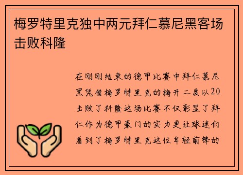 梅罗特里克独中两元拜仁慕尼黑客场击败科隆