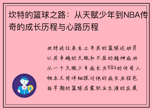 坎特的篮球之路：从天赋少年到NBA传奇的成长历程与心路历程