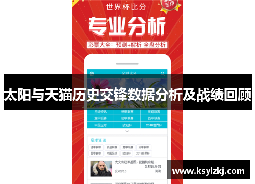 太阳与天猫历史交锋数据分析及战绩回顾