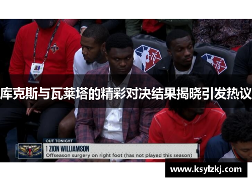 库克斯与瓦莱塔的精彩对决结果揭晓引发热议