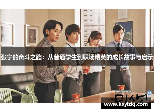 张宁的奋斗之路：从普通学生到职场精英的成长故事与启示
