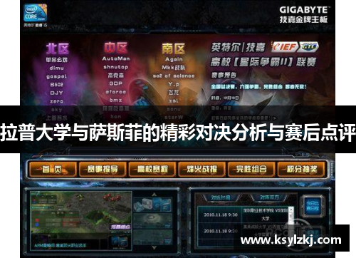 拉普大学与萨斯菲的精彩对决分析与赛后点评