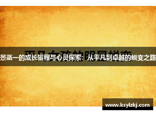 景菡一的成长旅程与心灵探索：从平凡到卓越的蜕变之路