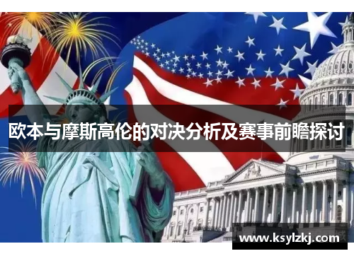 欧本与摩斯高伦的对决分析及赛事前瞻探讨