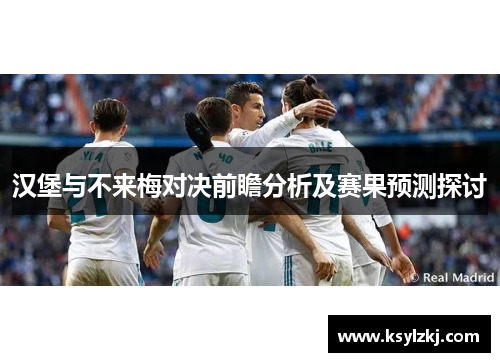 汉堡与不来梅对决前瞻分析及赛果预测探讨