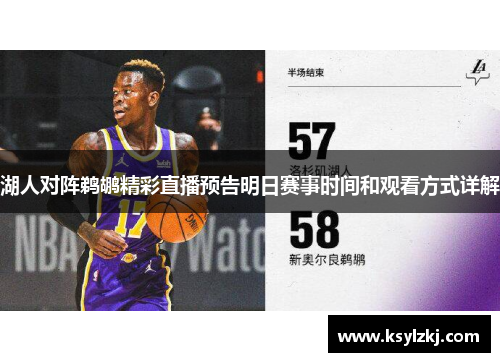 湖人对阵鹈鹕精彩直播预告明日赛事时间和观看方式详解