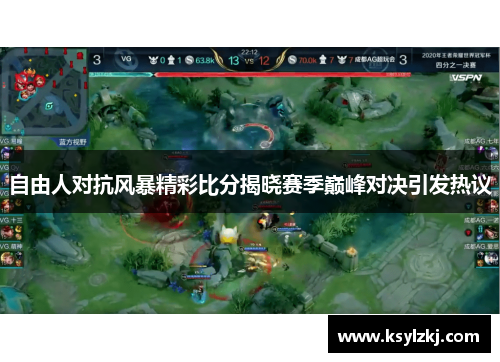 自由人对抗风暴精彩比分揭晓赛季巅峰对决引发热议