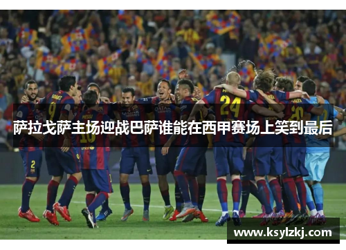 萨拉戈萨主场迎战巴萨谁能在西甲赛场上笑到最后