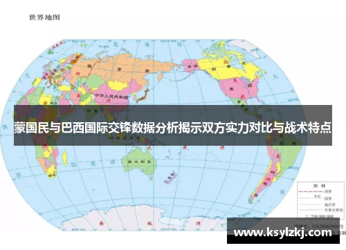 蒙国民与巴西国际交锋数据分析揭示双方实力对比与战术特点